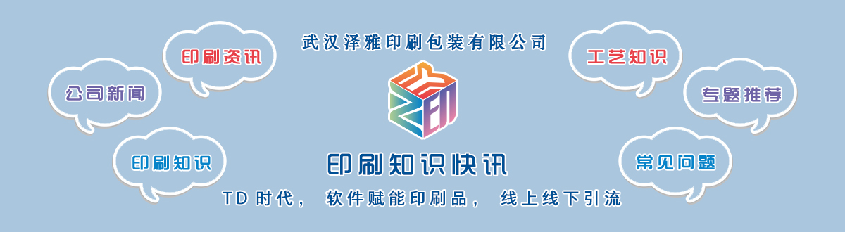 新聞資訊 - 讓我們的生活充滿(mǎn)顏色，不再那么孤單。澤雅美印，印出美好生活！ - 武漢澤雅印刷有限公司
